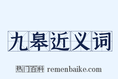 九皋近义词是什么意思的图片